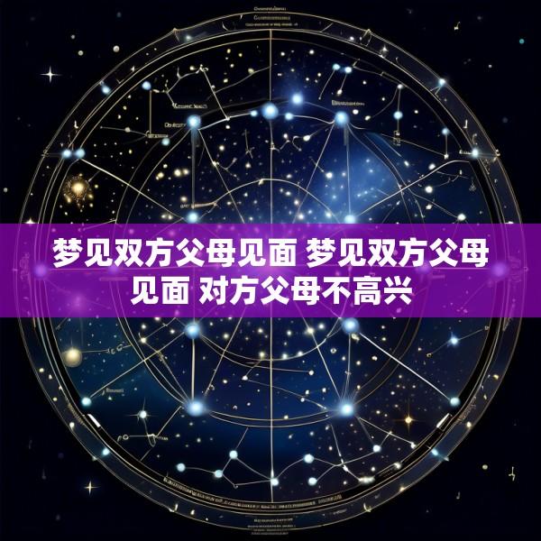梦见双方父母见面 梦见双方父母见面 对方父母不高兴