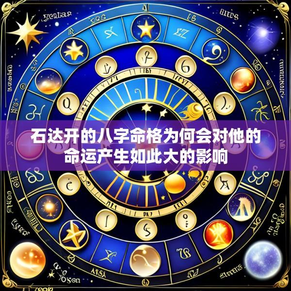 石达开的八字命格为何会对他的命运产生如此大的影响