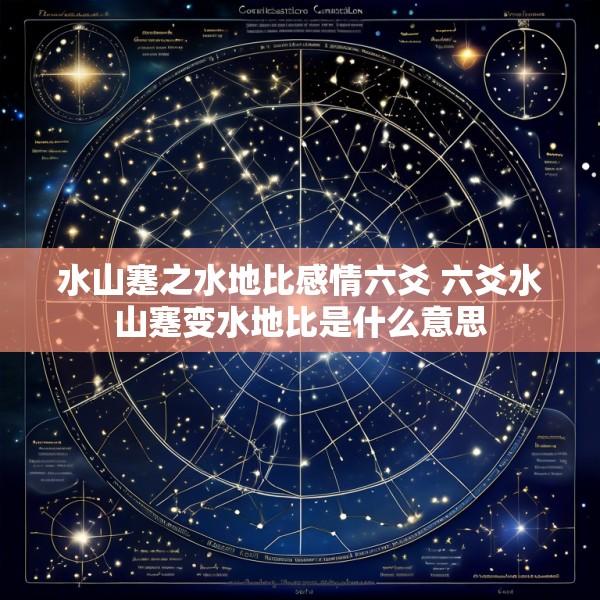 水山蹇之水地比感情六爻 六爻水山蹇变水地比是什么意思