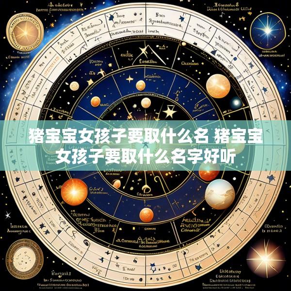 猪宝宝女孩子要取什么名 猪宝宝女孩子要取什么名字好听