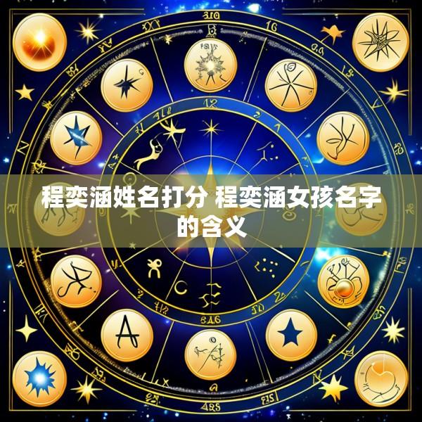 程奕涵姓名打分 程奕涵女孩名字的含义
