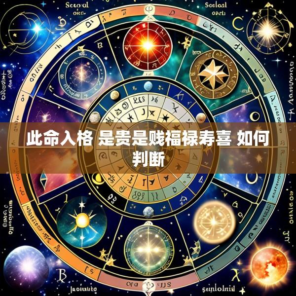 此命入格 是贵是贱福禄寿喜 如何判断