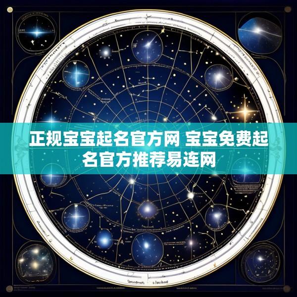 正规宝宝起名官方网 宝宝免费起名官方推荐易连网