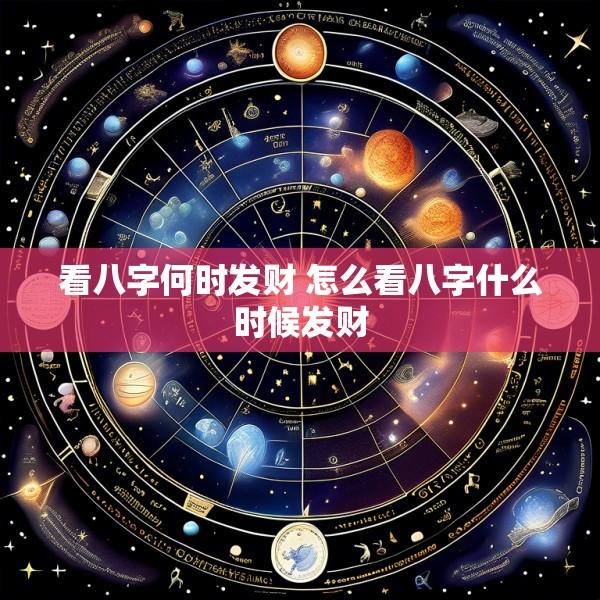 看八字何时发财 怎么看八字什么时候发财