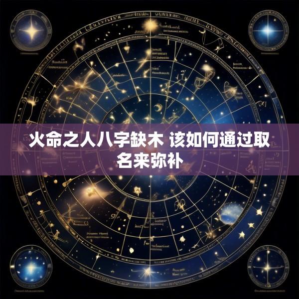火命之人八字缺木 该如何通过取名来弥补