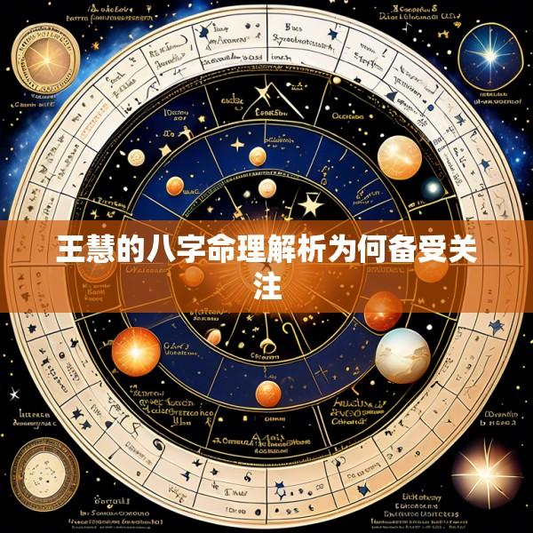 王慧的八字命理解析为何备受关注