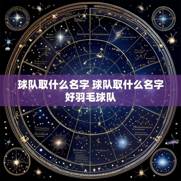 球队取什么名字 球队取什么名字好羽毛球队