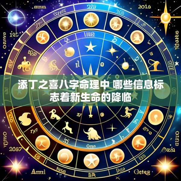 添丁之喜八字命理中 哪些信息标志着新生命的降临