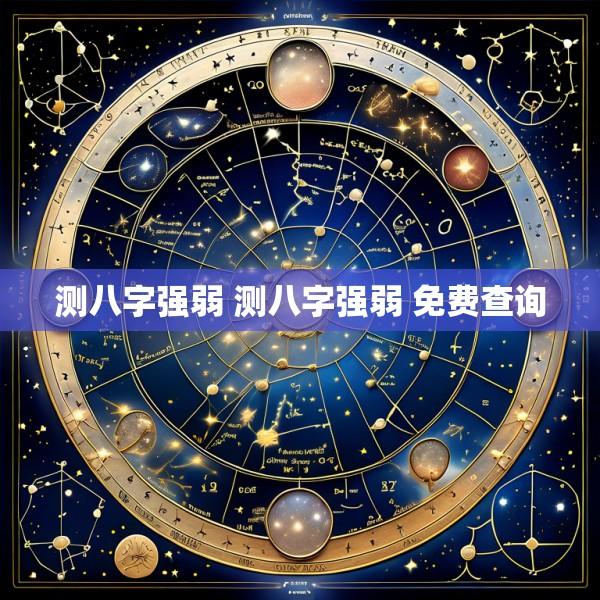 测八字强弱 测八字强弱 免费查询