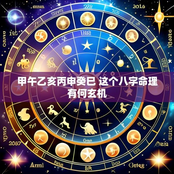 甲午乙亥丙申癸巳 这个八字命理有何玄机