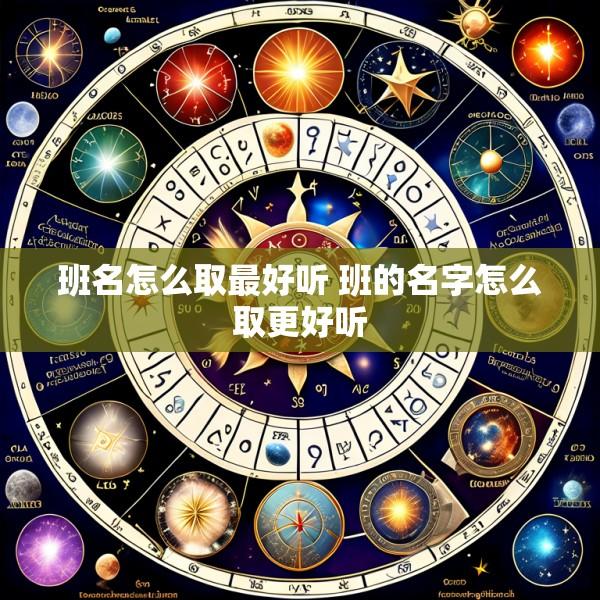 班名怎么取最好听 班的名字怎么取更好听