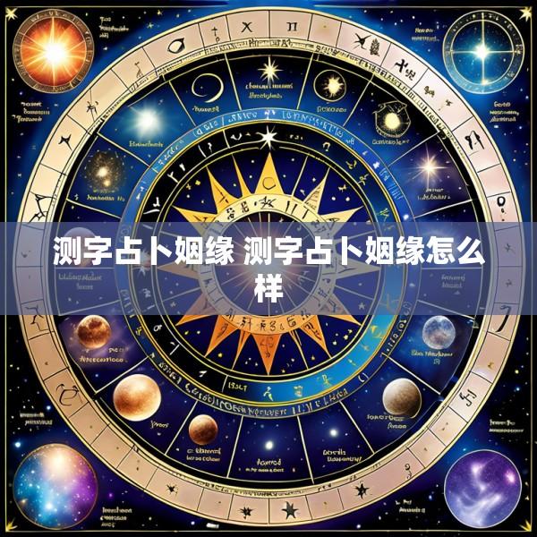 测字占卜姻缘 测字占卜姻缘怎么样