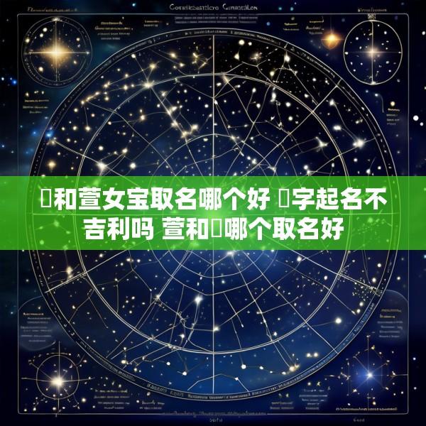 瑄和萱女宝取名哪个好 瑄字起名不吉利吗 萱和瑄哪个取名好