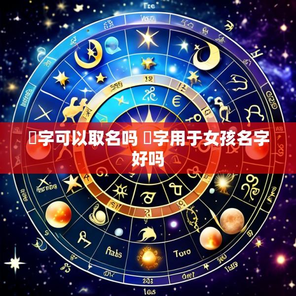 瑄字可以取名吗 瑄字用于女孩名字好吗