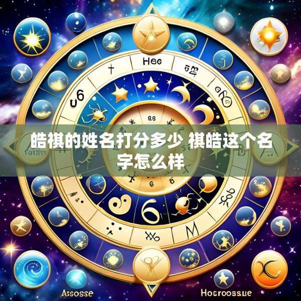 皓祺的姓名打分多少 祺皓这个名字怎么样