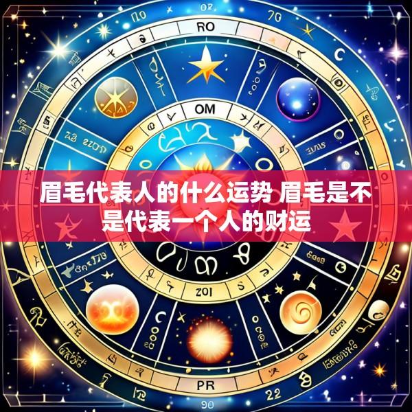 眉毛代表人的什么运势 眉毛是不是代表一个人的财运