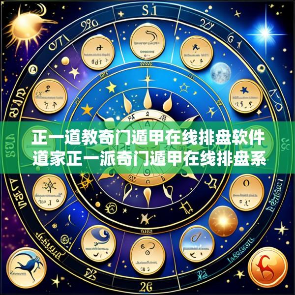 正一道教奇门遁甲在线排盘软件 道家正一派奇门遁甲在线排盘系统奇门