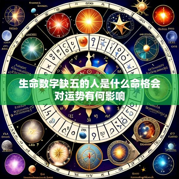 生命数字缺五的人是什么命格会对运势有何影响