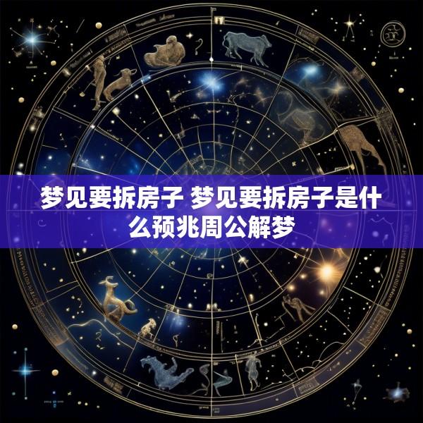 梦见要拆房子 梦见要拆房子是什么预兆周公解梦