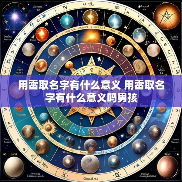 用雷取名字有什么意义 用雷取名字有什么意义吗男孩