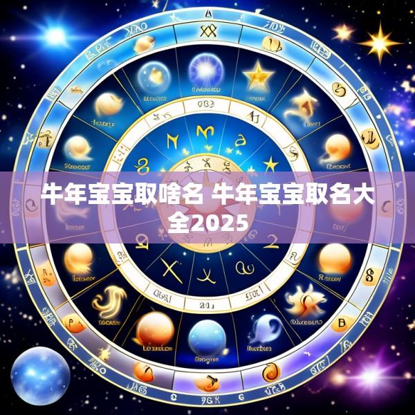 牛年宝宝取啥名 牛年宝宝取名大全2025