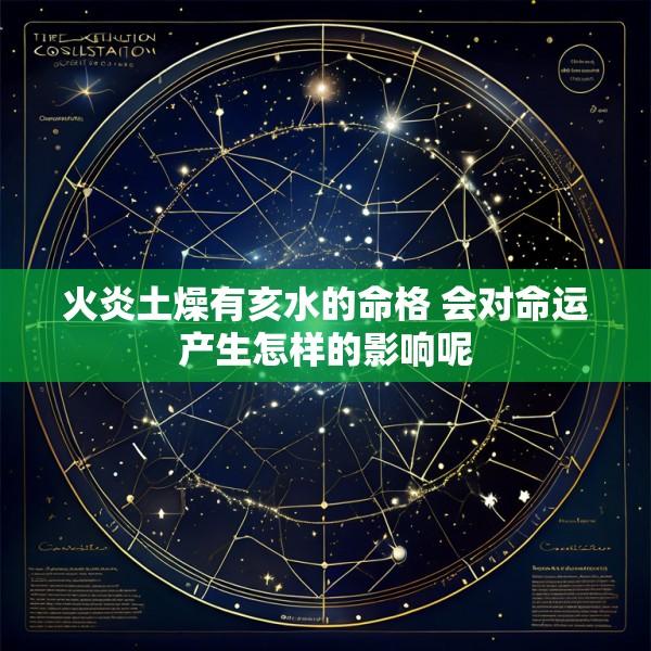火炎土燥有亥水的命格 会对命运产生怎样的影响呢