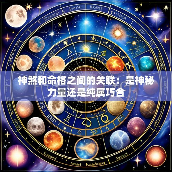 神煞和命格之间的关联：是神秘力量还是纯属巧合