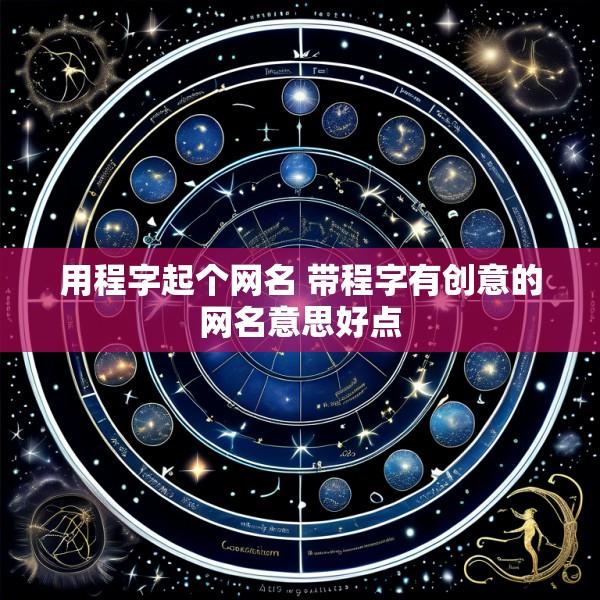 用程字起个网名 带程字有创意的网名意思好点