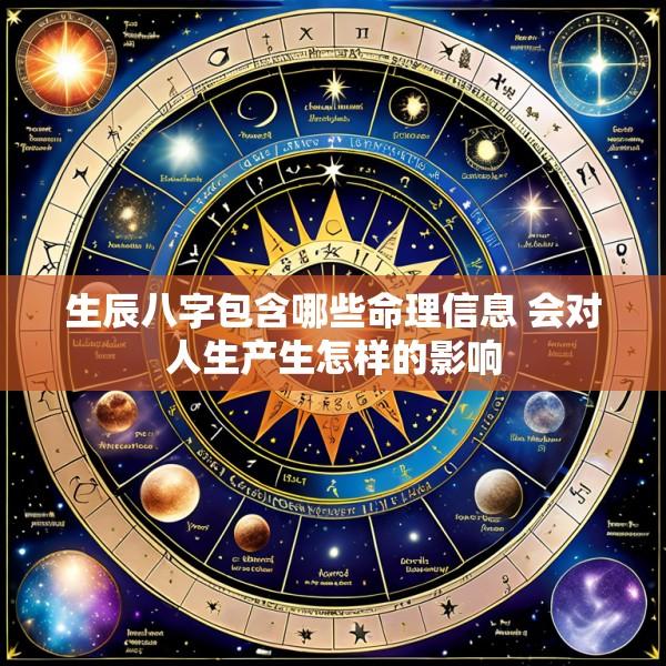 生辰八字包含哪些命理信息 会对人生产生怎样的影响