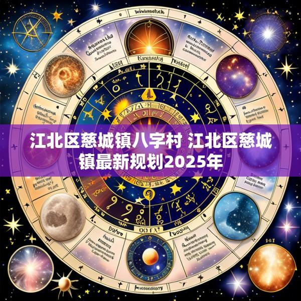 江北区慈城镇八字村 江北区慈城镇最新规划2025年