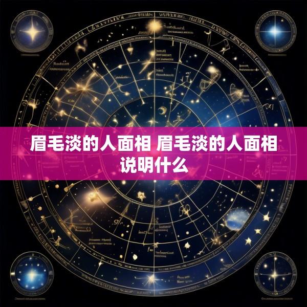 眉毛淡的人面相 眉毛淡的人面相说明什么