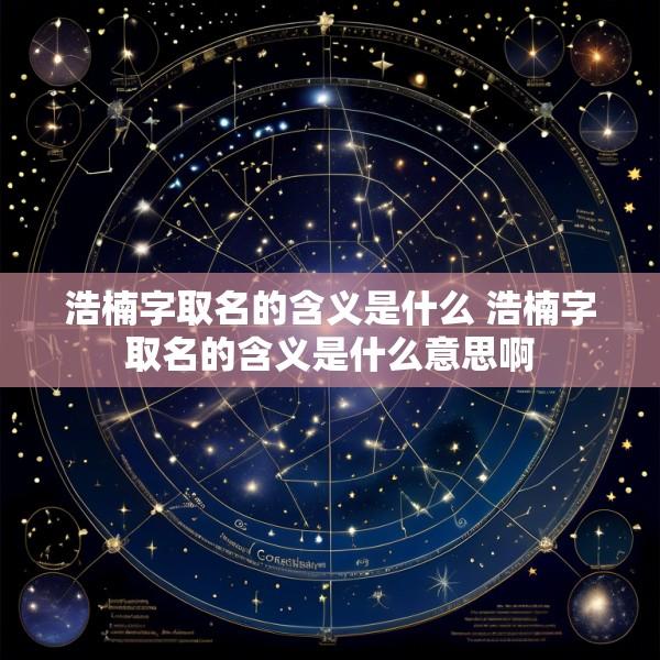 浩楠字取名的含义是什么 浩楠字取名的含义是什么意思啊