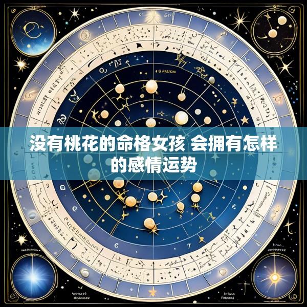 没有桃花的命格女孩 会拥有怎样的感情运势