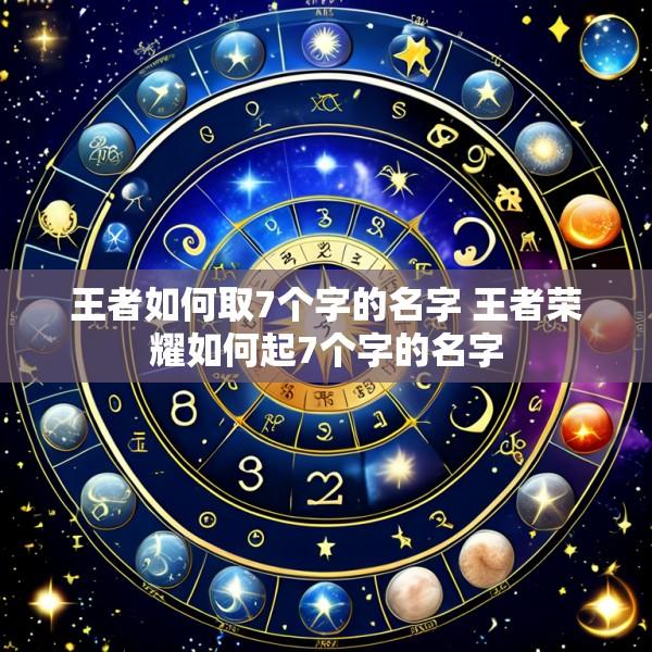 王者如何取7个字的名字 王者荣耀如何起7个字的名字