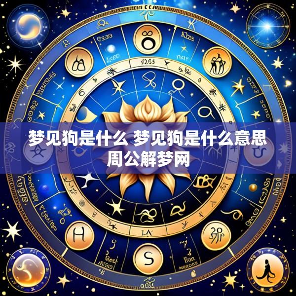 梦见狗是什么 梦见狗是什么意思周公解梦网