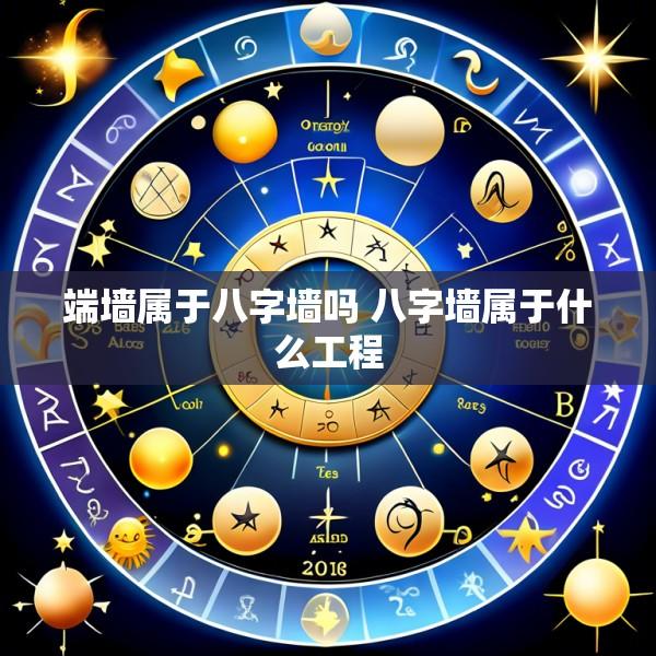 端墙属于八字墙吗 八字墙属于什么工程