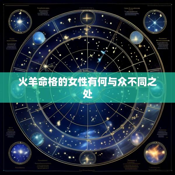 火羊命格的女性有何与众不同之处