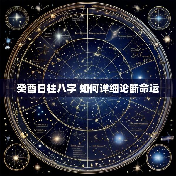 癸酉日柱八字 如何详细论断命运