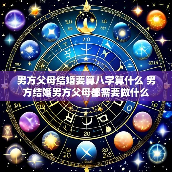 男方父母结婚要算八字算什么 男方结婚男方父母都需要做什么