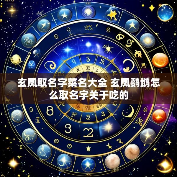 玄凤取名字菜名大全 玄凤鹦鹉怎么取名字关于吃的