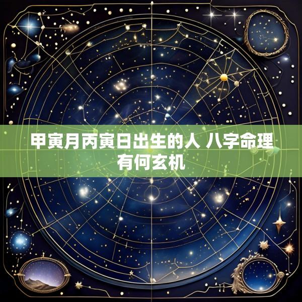 甲寅月丙寅日出生的人 八字命理有何玄机