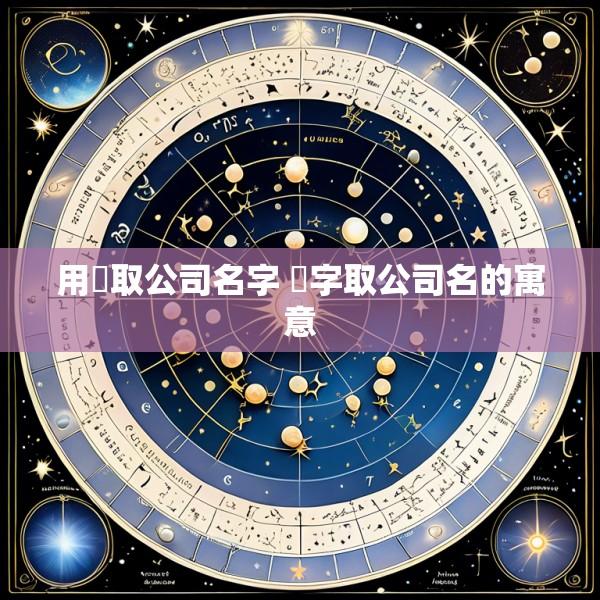 用垚取公司名字 垚字取公司名的寓意
