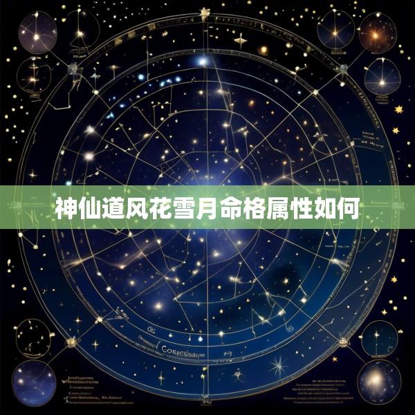 神仙道风花雪月命格属性如何
