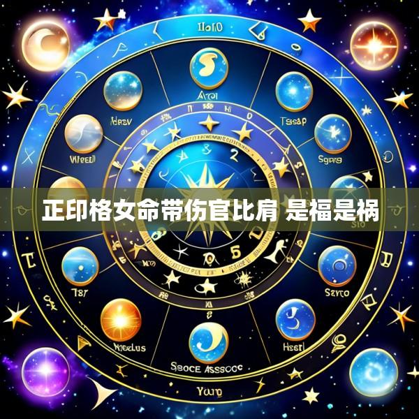 正印格女命带伤官比肩 是福是祸