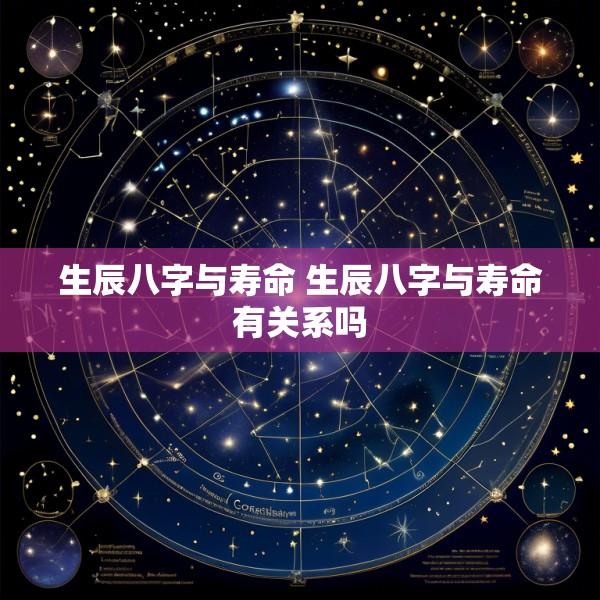 生辰八字与寿命 生辰八字与寿命有关系吗