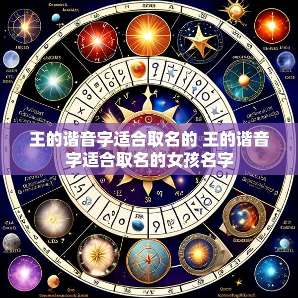 王的谐音字适合取名的 王的谐音字适合取名的女孩名字