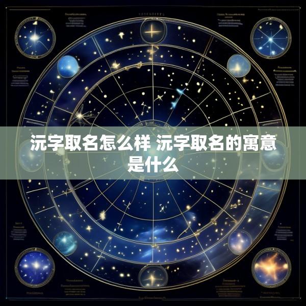 沅字取名怎么样 沅字取名的寓意是什么