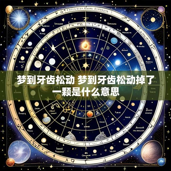 梦到牙齿松动 梦到牙齿松动掉了一颗是什么意思