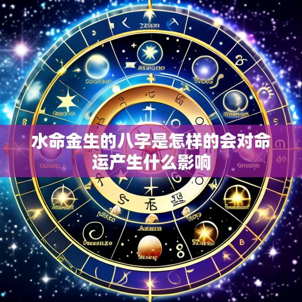水命金生的八字是怎样的会对命运产生什么影响