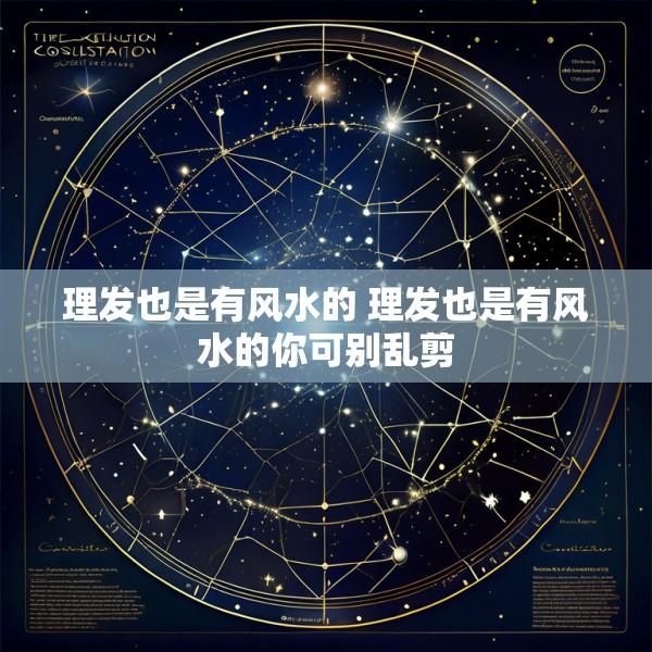 理发也是有风水的 理发也是有风水的你可别乱剪